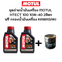 ชุดถ่ายน้ำมันเครื่อง MOTUL HTECT100 10W-40 2ลิตร ฟรี กรองน้ำมันเครื่อง KAWASAKI Ninja250 SL Ninja250R Ninja400 Er-6n / Er-6f Ninja650R Versys650