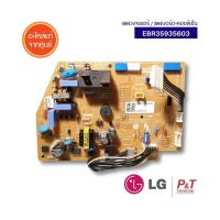 EBR35935603 แผงวงจรแอร์ แผงบอร์ดคอยล์เย็น LG อะไหล่แอร์ แท้จากศูนย์ **เช็ครุ่นแอร์ก่อนสั่ง