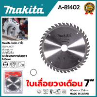 MAKITA ใบเลื่อย 7นิ้ว A-81402 185x25.4mm.40ฟัน รุ่น D-03361