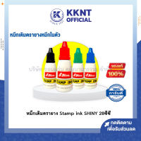 ?หมึกเติมตรายาง Stamp ink SHINY 28 ซีซี (มีให้เลือก 3 สี น้ำเงิน, แดง, เขียว,ดำ)| KKNT