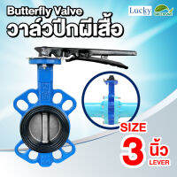 Butterfly Valve วาล์วปีกผีเสื้อ ขนาด 3 นิ้ว