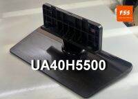 ขาตั้ง TV Samsung รุ่น UA40H5500AK UA40UH5500AK UA40H5500 UA40H5501TK ของถอดแท้มือสอง