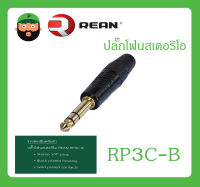 Plug-Jack ปลั๊กโฟนสเตอริโอ รุ่น RP3C-B ยี่ห้อ REAN สินค้าพร้อมส่ง ส่งไวววว Stereo 1/4" plug Gold plated contacts