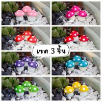 เห็ดจิ๋ว 8สี (size 1cm.) เห็ด ตุ๊กตาเห็ดจิ๋ว จัดสวนถาด โมเดลจิ๋ว ฟิกเกอร์