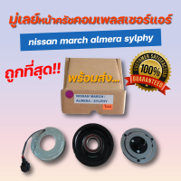 มู่เลย์หน้าครัชคอมเพลสเซอร์แอร์ nissan march almera sylphy