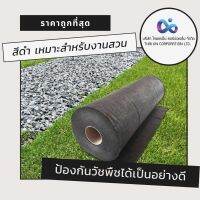 มิตเตอร์วัดไฟ แผ่นใยสังเคราะห์สีดำ Geotextile 150gsqm ขนาด 6 -10 m