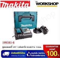 MAKITA ชุดแบตเตอรี่ 18V + แท่นชาร์จ รุ่น 199381-8  3.0Ah. **การันตีสินค้าของแท้