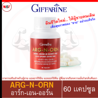 Arg-N-Orn อาร์ก เอน ออน อาหารเสริม สำหรับ ผู้ชาย 60แคปซูล แอลอาร์จินีน แอลออร์นิทีน สำหรับผู้ที่อยากเรียกความมั่นใจกลับคืนมา ของแท้