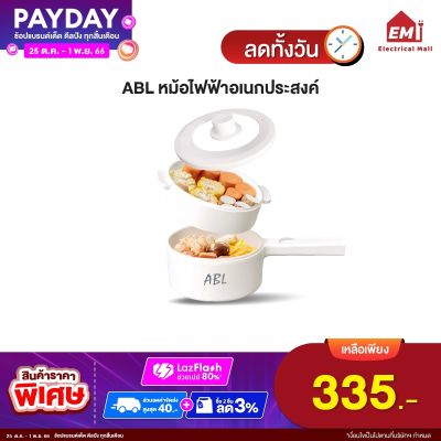 ABL หม้อไฟฟ้า หม้ออเนกประสงค์ หม้อนึ่ง ต้ม ผัด ทอด อุ่น ตุ๋น นึ่ง ควบคุมอุณหภูมิได้ 700W ขนาด1.6L เคลือบเซรามิก