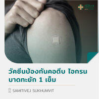 [E-Voucher] วัคซีนป้องกันคอตีบ ไอกรน บาดทะยัก 1 เข็ม  สมิติเวช สุขุมวิท