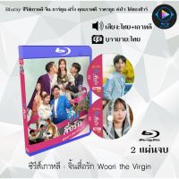 Bluray ซีรีส์เกาหลี จิ้นสื่อรัก Woori the Virgin : 2 แผ่นจบ (พากย์ไทย+ซับไทย) (FullHD 1080p)