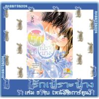 รักเปราะบาง [หนังสือการ์ตูน]