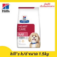 ✨✨ส่งฟรีhills h/d ขนาด 1.5kgอาหารสุนัข สำหรับสุนัขโรคหัวใจ เก็บเงินปลายทาง ?