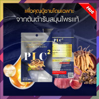 ใหม่!!! PLC สมุนไพร ผลิตภัณฑ์เสริมอาหารสำหรับคุณผู้ชาย PLC2 แพ็คเกจใหม่ !!! 7 แคปซูล PLC2 พีแอล ซี 2  พร้อมส่ง