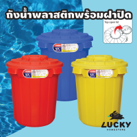 LUCKY HOME ถังขยะ ทรงกลมเปิดฝาบน C-2137 ขนาด (วัดด้านยาวสุดรวมฝา)(กว้าง x ลึก x สูง): 44.8 x 31.5 x 49.7 cm