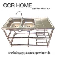 CCR อ่าง อ่างล้างจาน ซิงค์ล้างจาน 2 หลุมมีที่พักพร้อมขาตั้ง