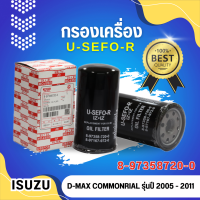 กรองน้ำมันเครื่อง USEFOR/KLEAN รุ่นรถ ISUZU D-MAX COMMONRIAL 2.5,3.0 ปี 2005-2011 (720-0)