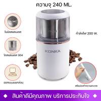 เครื่องบดเมล็ดกาแฟไฟฟ้า CONKA รุ่น MD-15 ความจุ 240 ml.กำลังไฟ 200วัตต์ รับประะกันสินค้าจากทางร้าน พร้อมส่ง