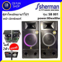 SHERMAN รุ่น SB 801 (สีน้ำตาล) ตู้ลำโพงมีขยาย1ใบ้1 หน้ามิกซ์เซอร์ 80Wx80W แถมไมค์ LTM 2 ตัว สินค้าใหม่แกะกล่องทุกชิ้นรับรองของแท้100%