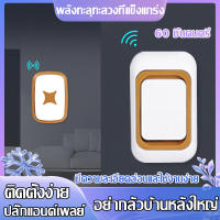 ?พลังทะลุทะลวงที่แข็งแกร่ง?กริ่งบ้านไรสาย กริ่งไร้สาย มี60เพลงให้เลือก เหมาะกับหลายฉาก เสียงดัง อุปกรณ์ที่จำเป็นของผู้สูงอายุที่บ้านขอความช่วยเหลือ ติดตั้งง่าย กันน้ำและฝุ่น1กดกริ่ง+1ตัวรับสัญญานออดบ้านไร้สาย กระดิ่งประตู ออดติดหน้าบ้าน กริ่งประตูไร้สาย