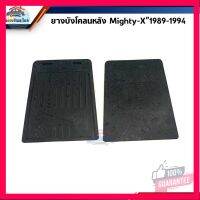 ⭐5.0 | 99+ชิ้น  (1คู่) ยางังโคลน หลัง โตโยต้า ไมตี้ Toyota Mighty-X”1989-1994 รองรัการคืนสินค้า ชิ้นส่วนสำหรับติดตั้งบนมอเตอร์ไซค์