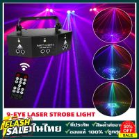 รีโมทคอนโทรล 9 ดวง Dj party RGB Laser Strobe 2 In 1 สําหรับงานปาร์ตี้ ไฟเลเซอร์ ไฟเลเซอร์ RGB ไฟเลเซอร์ปาร์ตี้ ไฟบาร์ #หลอดไฟLED #ไฟ #ไฟLED  #หลอด LED  #หลอดไฟประหยัด #หลอดไฟ