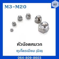 หัวน๊อตหมวก หัวน๊อตโดม (ชุบโครเมียม) ขนาดM3-M20