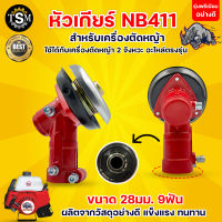 หัวเกียร์ รุ่น NB411 โรบิ้น เครื่องตัดหญ้า 2จังหวะ ขนาด 28mm.x9T สีแดง ทรงสามเหลี่ยม อะไหล่ทดแทนเครื่องตัดหญ้า Ronin อะไหล่ตรงรุ่น ใช้งานได้นาน