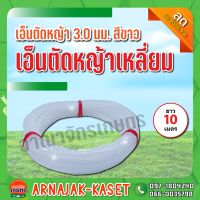 เอ็นตัดหญ้า เอ็นตัดหญ้าเหลี่ยม ขนาด 3.0มม. ยาว 10 เมตร สีขาว