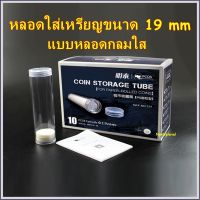 หลอดใส่เหรียญ ขนาด 19mm ทรงกลม หลอดเก็บสะสมเหรียญ หลอดใส่เหรียญ ใส่เหรียญ1บาท ใส่เหรียญที่ซีลเป็นหลอด 19มม 19มิล