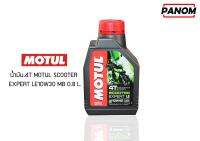 น้ำมัน.4T MOTUL SCOOTER EXPERT LE10W30 MB 0.8 L. รหัสสินค้า SMT-01