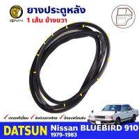 ยางขอบประตู หลัง-ขวา Datsun Bluebird 910 1979-83 ดัทสัน บลูเบิร์ด ยางประตู ยางซีลประตูรถ คุณภาพดี ส่งไว