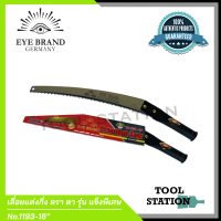 เลื่อยแต่งกิ่งไม้ เลื่อยแต่งกิ่งไม้ต่อด้าม ตรา ตา eye Brand No.1193-16 นิ้ว