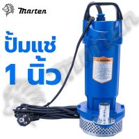 MARTEN ปั๊มแช่ 1 นิ้ว ปั๊มจุ่ม ไดโว่ ปั๊มน้ำ ปั๊มแช่ไฟฟ้า ปั๊มน้ำแรงดันสูง รุ่น QDX1.5-12-0.37 370 วัตต์ ขดลวดทองแดง 100 %