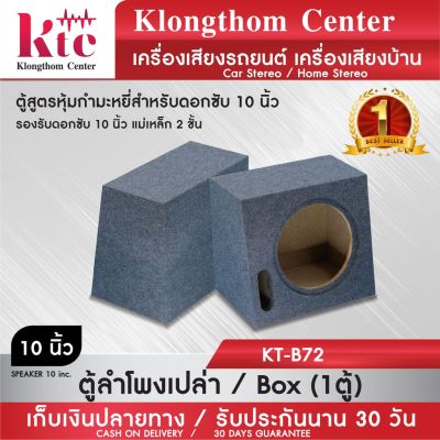 มาใหม่ Klongthom Center รุ่น :KT-B72 ตู้ลำโพง10นิ้ว จำนวน 1ตู้ 【รองรับลำโพงซับ 10นิ้วแม่เหล็ก 2 ชั้น] คุ้มสุดสุด ซับ วู ฟ เฟอร์ รถยนต์ ลำโพง ซับ วู ฟ เฟอร์ แอ ค ที ฟ ซับ วู ฟ เฟอร์ ซับ วู ฟ เฟอร์ บ ลู ทู ธ