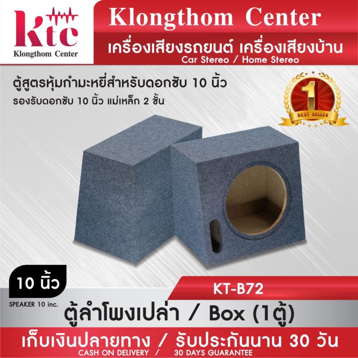 มาใหม่-klongthom-center-รุ่น-kt-b72-ตู้ลำโพง10นิ้ว-จำนวน-1ตู้-รองรับลำโพงซับ-10นิ้วแม่เหล็ก-2-ชั้น-คุ้มสุดสุด-ซับ-วู-ฟ-เฟอร์-รถยนต์-ลำโพง-ซับ-วู-ฟ-เฟอร์-แอ-ค-ที-ฟ-ซับ-วู-ฟ-เฟอร์-ซับ-วู-ฟ-เฟอร์-บ-ลู-ทู