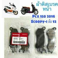 ( Pro+++ ) คุ้มค่า ผ้าดิสเบรค หน้า รถมอเตอร์ไซค์ PCX 150 , Scoopy-i new ล้อแม็ก 12" เกรด AAA ราคาดี ปั้ ม เบรค มอ ไซ ค์ ปั้ ม เบรค มอ ไซ ค์ แต่ง เบรค มือ มอ ไซ ค์ ผ้า เบรค มอ ไซ ค์