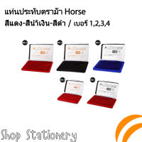 แท่นประทับตรา ตราม้า Horse สีน้ำเงิน l สีดำ l สีแดง เบอร์ 1,2,3,4