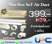 Mini Box Set รางและอุปกรณ์แอร์ สำหรับการติดตั้งแอร์ 1 เครื่อง สีครีม