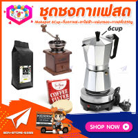 ชุดทำกาแฟสดเองที่บ้าน แคมป์ ชุดชงกาแฟสด Moka pot ชุดกาแฟครบชุด กาหม้อต้มกาแฟ 6Cups 300ml +ที่บดกาแฟวินเทจ แบบกล่องไม้ +เตาไฟฟ้าขนาดพกพา 500W +เมล็ดกาแฟ​คั่วกลาง 250g +กระดาษกรองกาแฟ 60mm