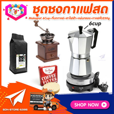 ชุดทำกาแฟสดเองที่บ้าน แคมป์ ชุดชงกาแฟสด Moka pot ชุดกาแฟครบชุด กาหม้อต้มกาแฟ 6Cups&nbsp;300ml +ที่บดกาแฟวินเทจ แบบกล่องไม้ +เตาไฟฟ้าขนาดพกพา 500W +เมล็ดกาแฟ​คั่วกลาง&nbsp;250g +กระดาษกรองกาแฟ 60mm