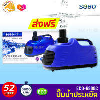 SOBO ECO-6800C ปั๊มน้ำประหยัดไฟ 6,800 ลิตร/ชั่วโมง กำลังไฟ 52W ECO PUMP ปั้มน้ำ ปั๊มแช่ ปั๊มน้ำพุ