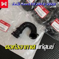 คอท่ออากาศ Wave110i 2013-2020 แท้เบิกศูนย์ 17253-KWW-640 คอท่อกรองอากาศ คอท่ออากาศเวฟ110i ท่อกรองเวฟ ท่อกรองเวฟแท้