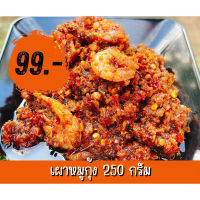 น้ำพริกเผาหมูกุ้ง 250 กรัม