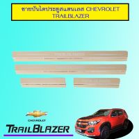 ?โปรไฟไหม้? ชายบันไดประตูสแตนเลส Chevrolet Trailblazer ## ประดับยนต์ ยานยนต์ คิ้วฝากระโปรง เบ้ามือจับ ครอบไฟ หุ้มเบาะ หุ้มเกียร์ ม่านบังแดด พรมรถยนต์ แผ่นป้าย