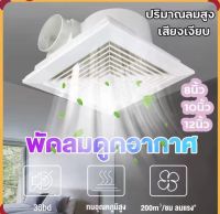 （SALE ลดล้างสต๊อก）พัดลมระบายอากาศ พัดลมดูดอากาศ 220V ชนิดเพดา exhaust fan พัดลมดูดอากาศติดเพดาน ขนาด 8/10/12 นิ้ว เสียงเงียบ พัดลมดูดอากาศขนาดใหญ่）