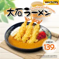 E-voucher Oishi Ramen Ebi Tempura Curry คูปองข้าวหน้าแกงกะหรี่กุ้งเทมปุระ 1 ที่ <ทานที่ร้าน หรือ ซื้อกลับบ้าน หรือ ผ่านทาง oishidelivery.com>