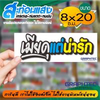 สติ๊กเกอร์ติดรถ คำกวนๆ คำฮิต รุ่น TEXT-RE 002 เมียดุแต่น่ารัก ขนาด 8x20ซ.ม.