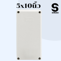 SMAC บล็อกไฟฟ้า บ็อกซ์พักสาย บ็อกซ์กันน้ำ กล่องกันน้ำ สีขาว NANO 2x4 นิ้ว และ 4x4 นิ้ว 6x6นิ้ว 5x10นิ้ว