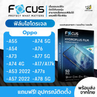 [Focus] ฟิล์มไฮโดรเจล สำหรับรุ่น Oppo A77S/A17K/A17/A55/A54/A73/A74 4G/A74 5G/A53 2020/A76/A77 5G/A57 2022,A78 5G